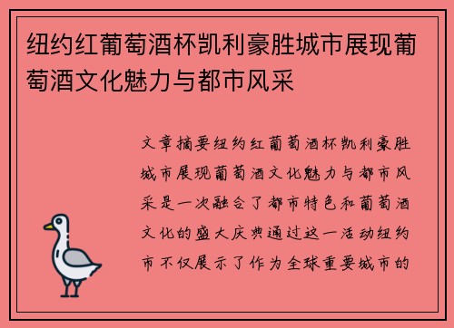 纽约红葡萄酒杯凯利豪胜城市展现葡萄酒文化魅力与都市风采