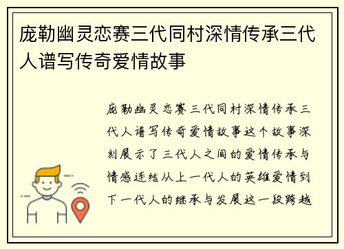 庞勒幽灵恋赛三代同村深情传承三代人谱写传奇爱情故事