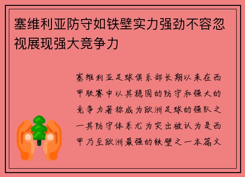 塞维利亚防守如铁壁实力强劲不容忽视展现强大竞争力