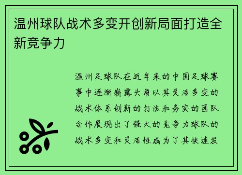 温州球队战术多变开创新局面打造全新竞争力