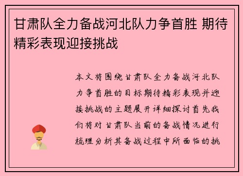 甘肃队全力备战河北队力争首胜 期待精彩表现迎接挑战