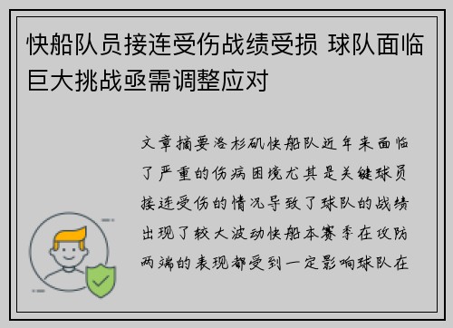 快船队员接连受伤战绩受损 球队面临巨大挑战亟需调整应对