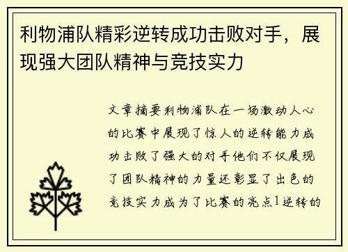 利物浦队精彩逆转成功击败对手，展现强大团队精神与竞技实力