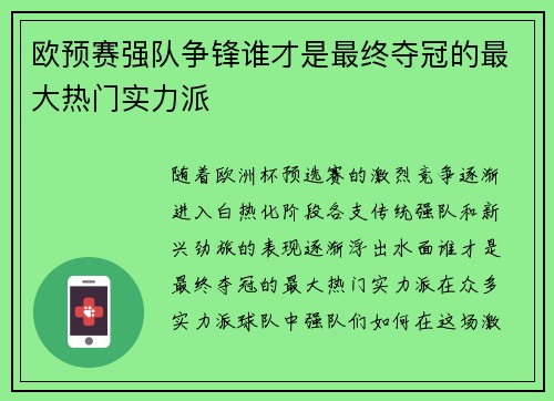 欧预赛强队争锋谁才是最终夺冠的最大热门实力派