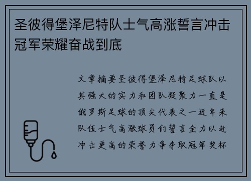 圣彼得堡泽尼特队士气高涨誓言冲击冠军荣耀奋战到底