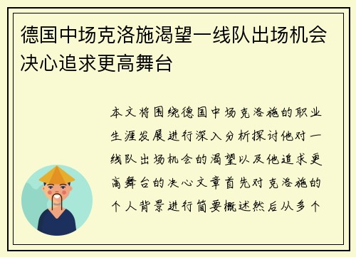 德国中场克洛施渴望一线队出场机会决心追求更高舞台