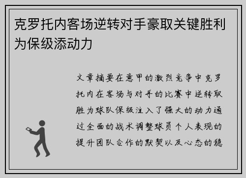 克罗托内客场逆转对手豪取关键胜利为保级添动力