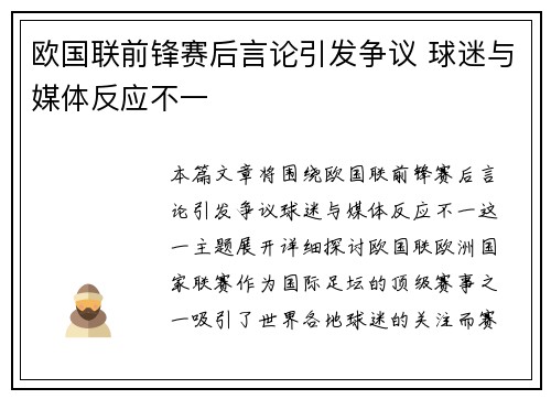 欧国联前锋赛后言论引发争议 球迷与媒体反应不一