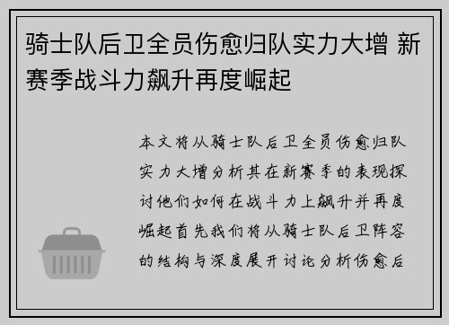 骑士队后卫全员伤愈归队实力大增 新赛季战斗力飙升再度崛起