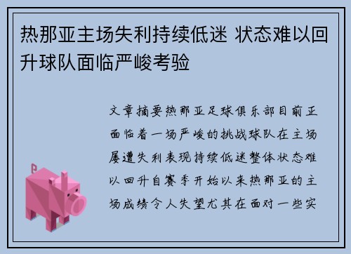 热那亚主场失利持续低迷 状态难以回升球队面临严峻考验