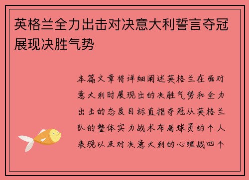 英格兰全力出击对决意大利誓言夺冠展现决胜气势
