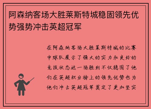 阿森纳客场大胜莱斯特城稳固领先优势强势冲击英超冠军