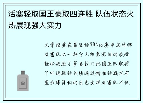 活塞轻取国王豪取四连胜 队伍状态火热展现强大实力