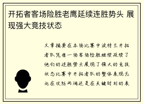 开拓者客场险胜老鹰延续连胜势头 展现强大竞技状态