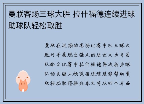 曼联客场三球大胜 拉什福德连续进球助球队轻松取胜