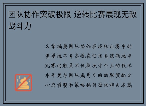 团队协作突破极限 逆转比赛展现无敌战斗力