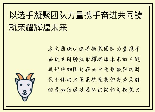 以选手凝聚团队力量携手奋进共同铸就荣耀辉煌未来