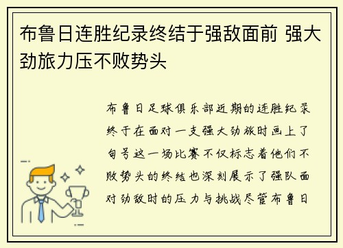 布鲁日连胜纪录终结于强敌面前 强大劲旅力压不败势头