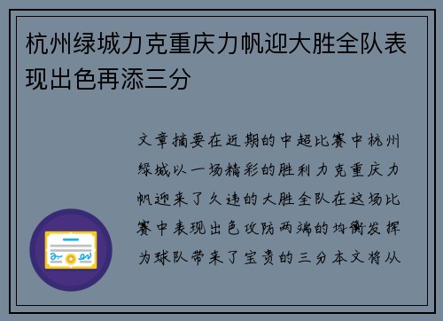 杭州绿城力克重庆力帆迎大胜全队表现出色再添三分