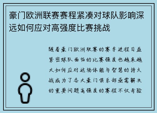 豪门欧洲联赛赛程紧凑对球队影响深远如何应对高强度比赛挑战