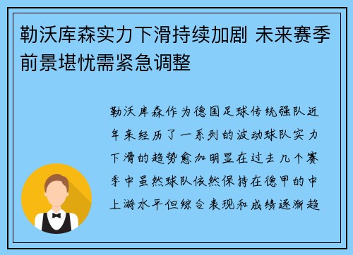 勒沃库森实力下滑持续加剧 未来赛季前景堪忧需紧急调整