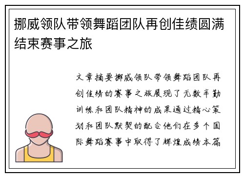 挪威领队带领舞蹈团队再创佳绩圆满结束赛事之旅