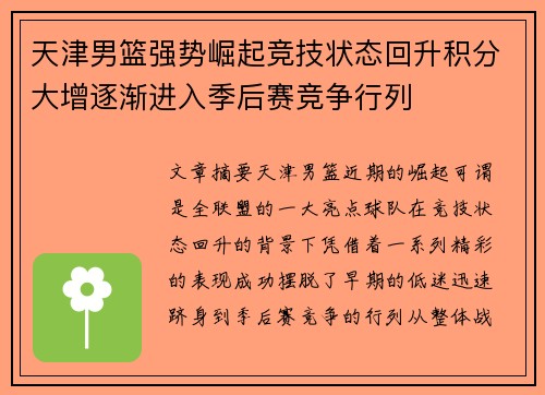 天津男篮强势崛起竞技状态回升积分大增逐渐进入季后赛竞争行列
