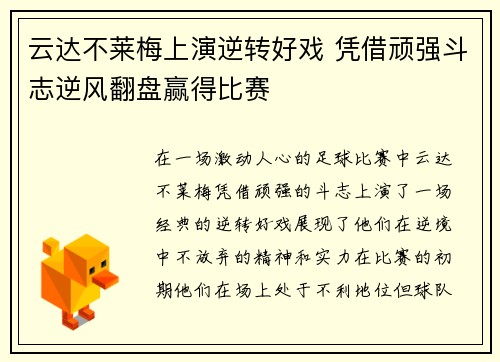 云达不莱梅上演逆转好戏 凭借顽强斗志逆风翻盘赢得比赛