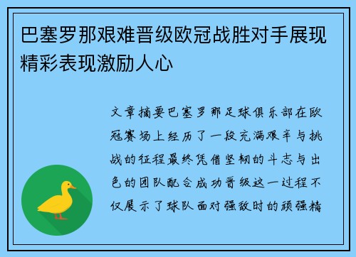 巴塞罗那艰难晋级欧冠战胜对手展现精彩表现激励人心