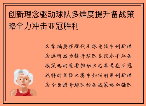 创新理念驱动球队多维度提升备战策略全力冲击亚冠胜利
