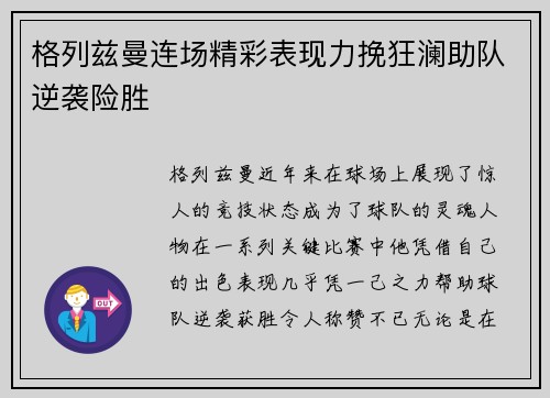 格列兹曼连场精彩表现力挽狂澜助队逆袭险胜