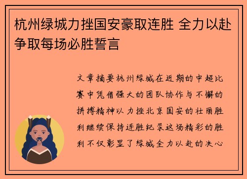杭州绿城力挫国安豪取连胜 全力以赴争取每场必胜誓言