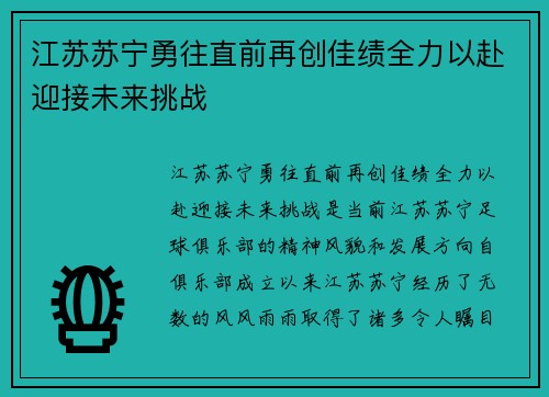 江苏苏宁勇往直前再创佳绩全力以赴迎接未来挑战