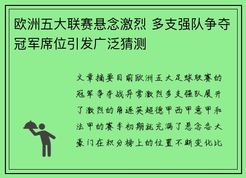 欧洲五大联赛悬念激烈 多支强队争夺冠军席位引发广泛猜测