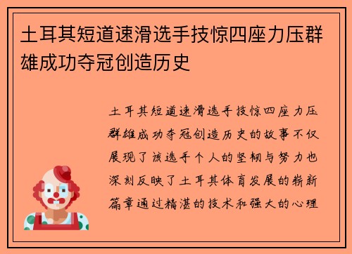土耳其短道速滑选手技惊四座力压群雄成功夺冠创造历史