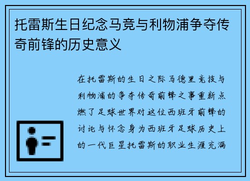 托雷斯生日纪念马竞与利物浦争夺传奇前锋的历史意义