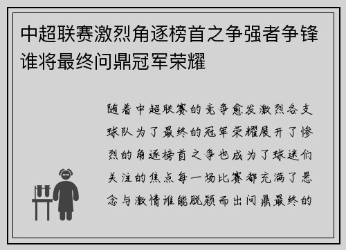 中超联赛激烈角逐榜首之争强者争锋谁将最终问鼎冠军荣耀