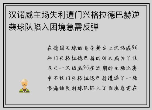 汉诺威主场失利遭门兴格拉德巴赫逆袭球队陷入困境急需反弹