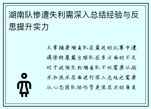 湖南队惨遭失利需深入总结经验与反思提升实力