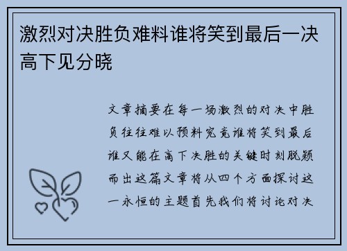 激烈对决胜负难料谁将笑到最后一决高下见分晓