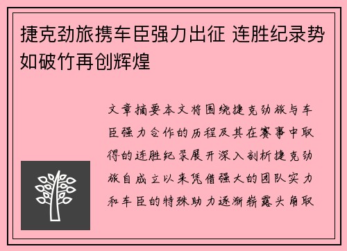 捷克劲旅携车臣强力出征 连胜纪录势如破竹再创辉煌