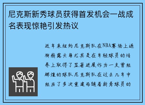 尼克斯新秀球员获得首发机会一战成名表现惊艳引发热议
