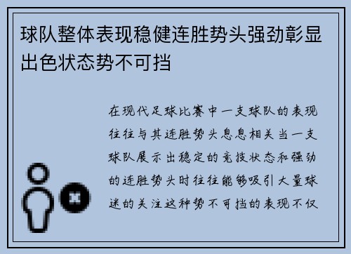 球队整体表现稳健连胜势头强劲彰显出色状态势不可挡