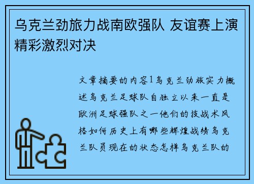 乌克兰劲旅力战南欧强队 友谊赛上演精彩激烈对决