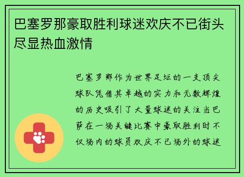 巴塞罗那豪取胜利球迷欢庆不已街头尽显热血激情