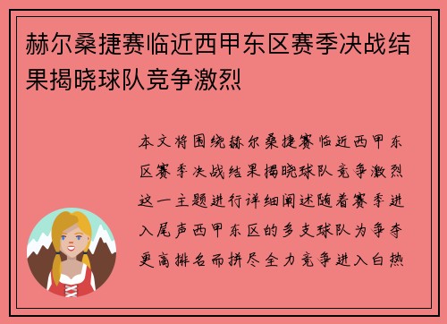 赫尔桑捷赛临近西甲东区赛季决战结果揭晓球队竞争激烈