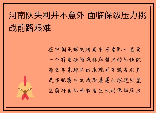 河南队失利并不意外 面临保级压力挑战前路艰难