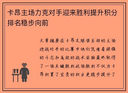 卡昂主场力克对手迎来胜利提升积分排名稳步向前