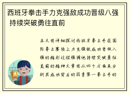 西班牙拳击手力克强敌成功晋级八强 持续突破勇往直前