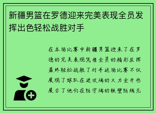 新疆男篮在罗德迎来完美表现全员发挥出色轻松战胜对手